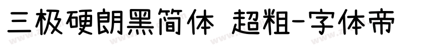 三极硬朗黑简体 超粗字体转换